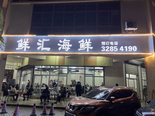 鲜汇海鲜(水岸星城B小区店)