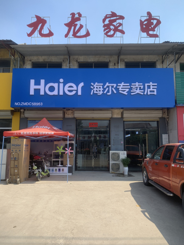 马庙九龙家电(海尔专卖店)