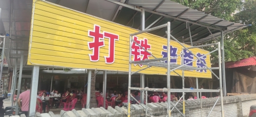 打铁老爸茶