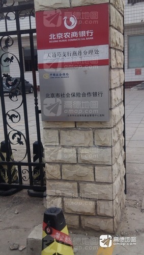 北京农商银行(燕丹支行)