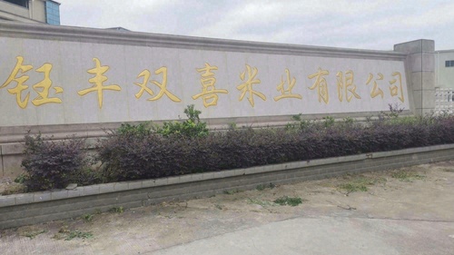 长汀县钰丰双喜米业有限公司的第2张图片的图片资料