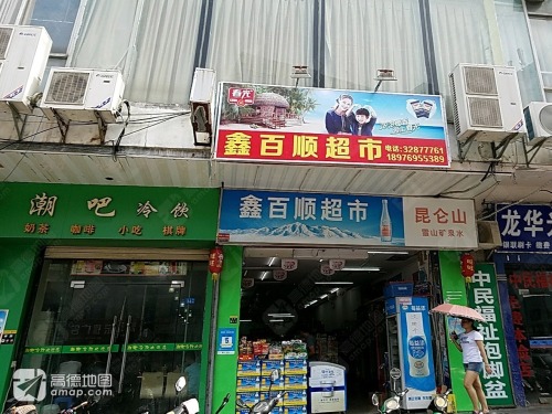 鑫百顺超市(龙华分店)