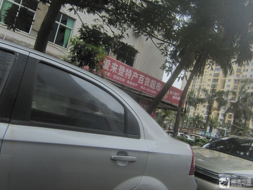 爱来登特产超市(环惠大厦店)