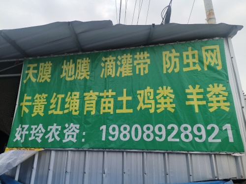 好玲农资