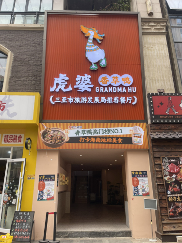 虎婆香草鸭(赛拉维风情街店)