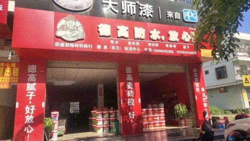 德高防水东方批发配送中心(感恩北路店)