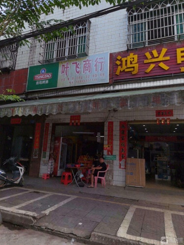 叶飞商行
