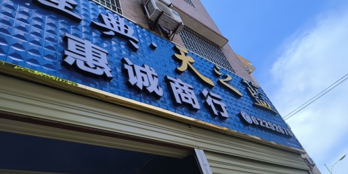 惠诚商行