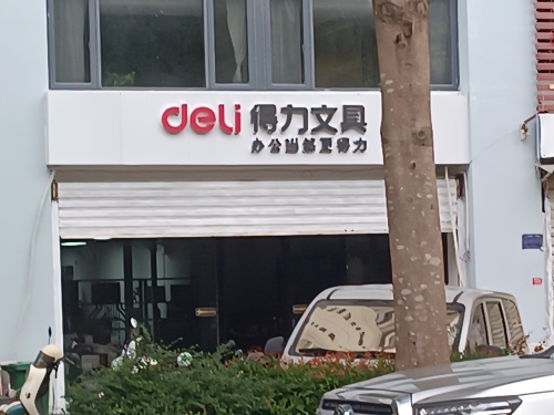 得力文具(润城山语云庭店)