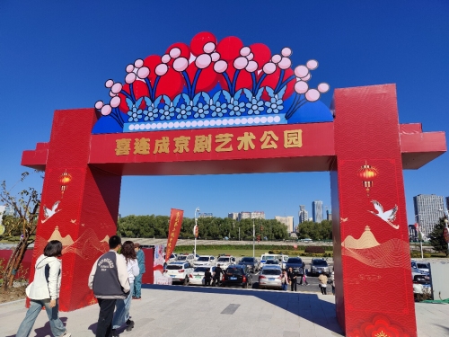 喜连成京剧艺术公园