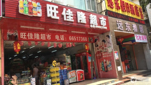 旺佳隆超市(远东雅居店)