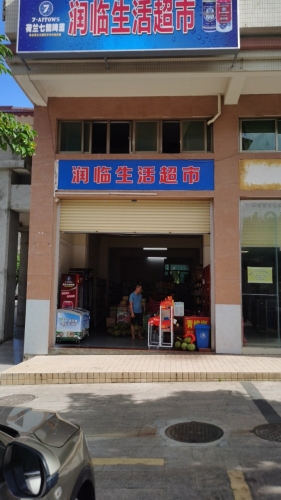 润临生活超市(文昌市时代新城一期店)