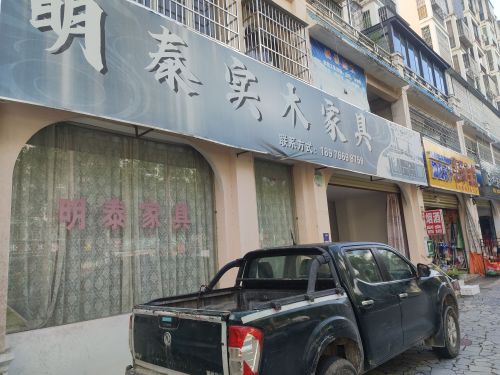 明泰实木家具