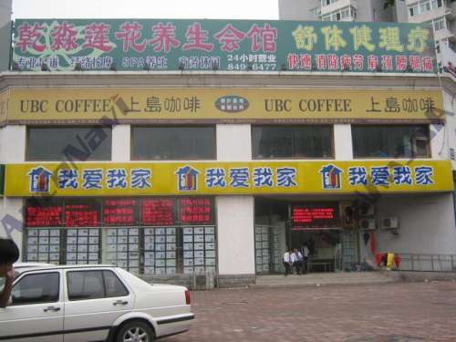 我爱我家(茉藜园店)