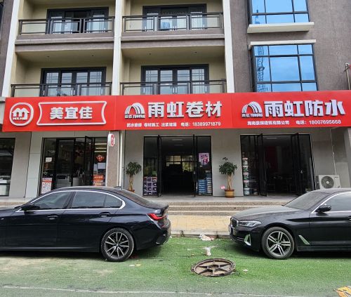 北新防水·雨虹卷材·科顺防水(南岭路店)