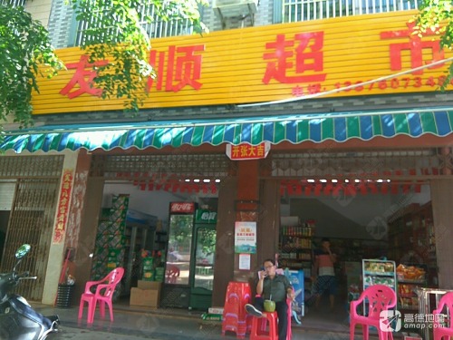 友顺超市(金海东九横街店)