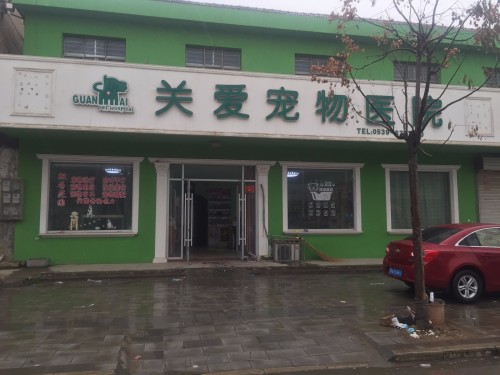 关爱宠物医院