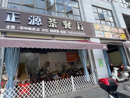 正源茶餐厅(白沙店)