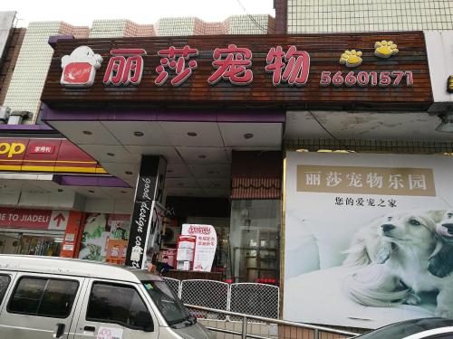 丽莎宠物(友谊支路店)