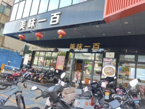 美味一百(文中店)
