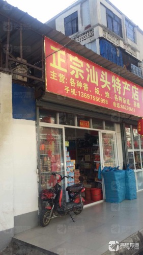 正宗汕头特产店