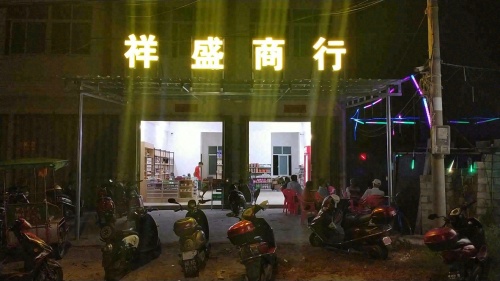 祥盛商行