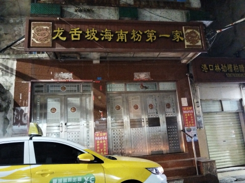 龙舌坡海南粉第一家(海口市邮政局宿舍区店)