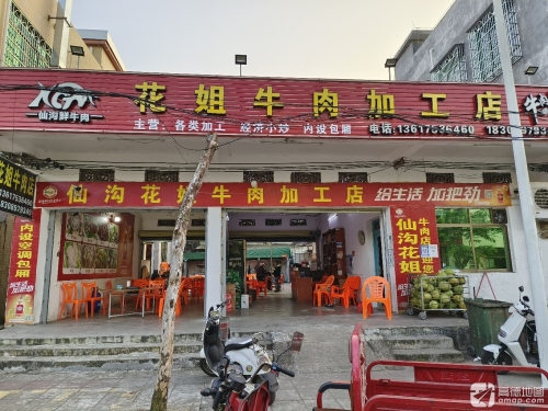 仙沟花姐牛肉加工店