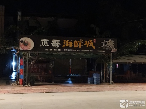 杰哥海鲜城(乐东莺歌海店)