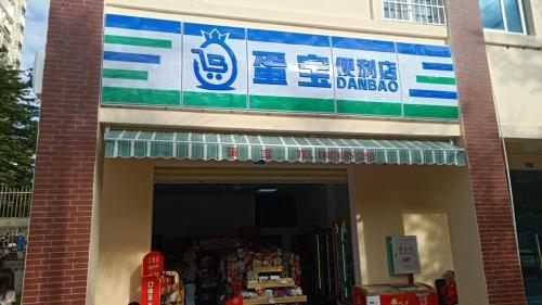 蛋宝便利店(和悦小区店)
