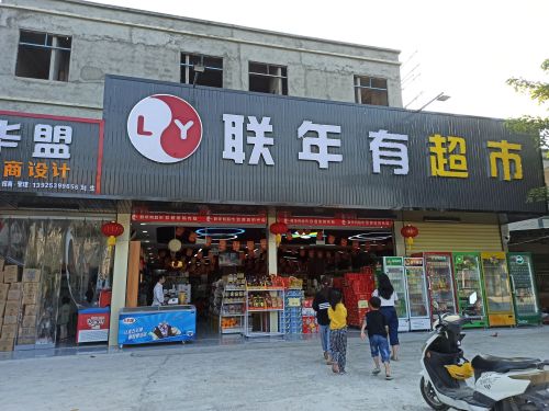 联年有超市