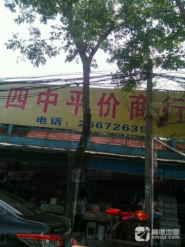 四中平价商行