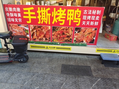 旺佳手撕烤鸭(星辰夜市Y08)