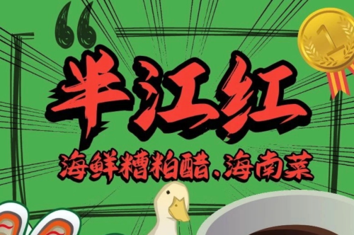 半江红·海鲜糟粕醋火锅·传统海南菜(三亚湾海景店)