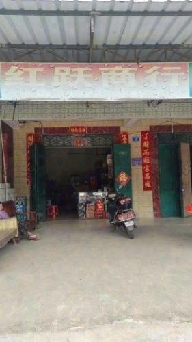 红跃商行