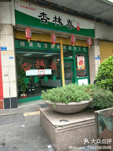 杏林春凉茶(万江四店)
