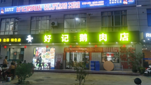 好记鹅肉店