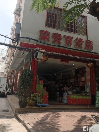 荣登百货店
