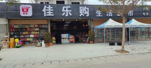 佳乐购生活超市(沙地村四区店)