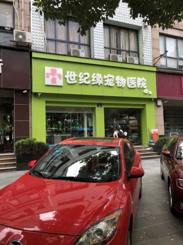 世纪缘宠物医院
