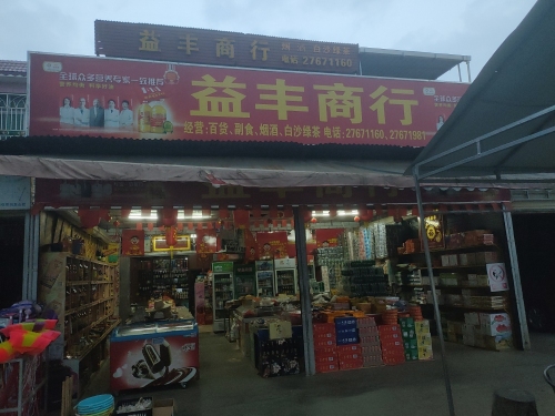 益丰商行