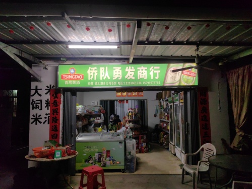 勇发商行