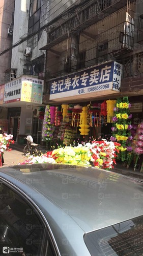 李记寿衣专卖店