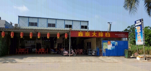 南宝鑫泰大排档