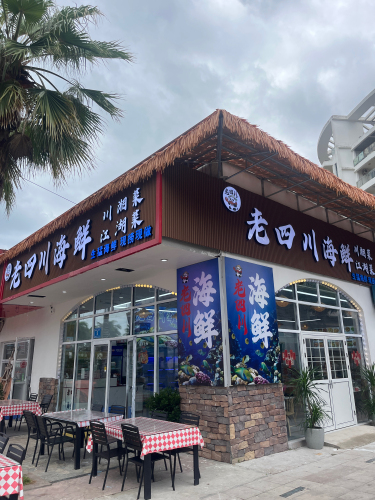 老四川海鲜·川湘江湖菜(神州半岛店)