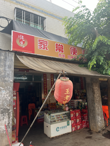 家常便利店