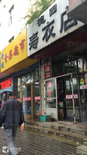 德园寿衣店