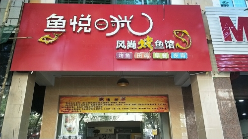 鱼悦时光风尚烤鱼馆(兴海中路店)