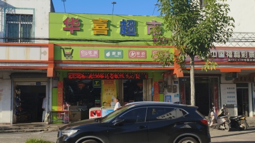 华喜超市