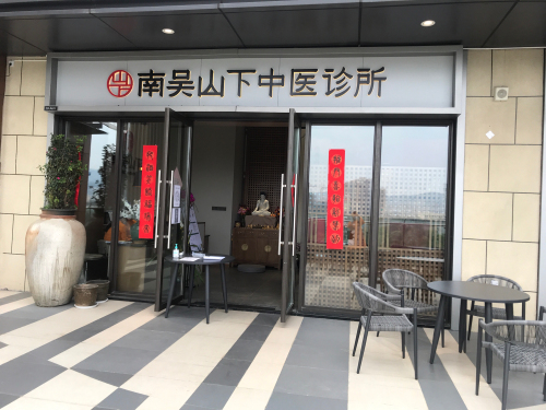 南吴山下中医诊所